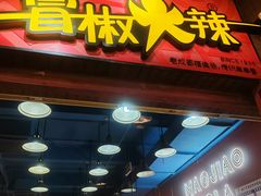 -冒椒火辣(太古里店)