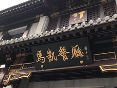 -马凯餐厅(地安门店)