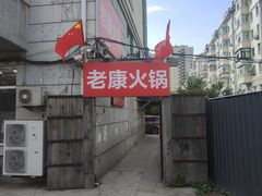 -老康火锅(黄河路总店)