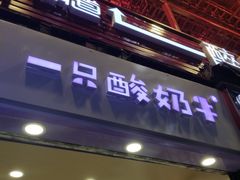 门面-一只酸奶牛(八一路店)