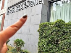 -金成潮菜博物馆(海珠湿地店)