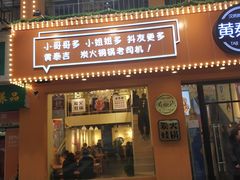 门面-黄泰吉拾味餐厅(江汉路店)