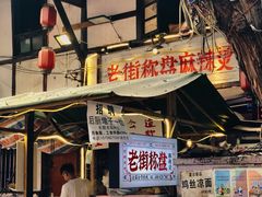 门面-拈一筷子·宜宾江湖菜(十一街店)