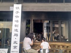 门面-Metal hands·铁手咖啡