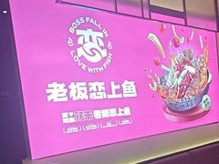 -老板恋上鱼(环山路店)