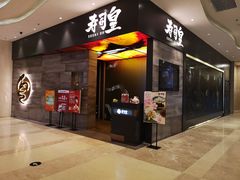 门面-寿司皇(扬名广场店)