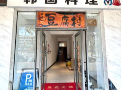 -豆腐村韩国料理(沙田店)