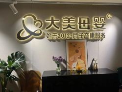 -大美母婴月子中心(馨乐庭店)