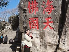 -普陀山风景区-佛顶山