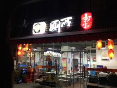 门面-蜀串香牛杂火锅串串