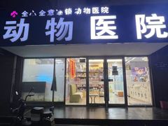 -全心全意连锁动物医院·微创中心·内科急重症·心脏专科(丰管路店)