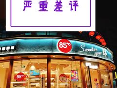 门面-85度C(青岛燕儿岛店)