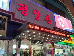 门面-平壤馆(西塔街店)