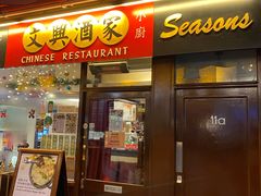 -文兴酒家(Chinatown - Gerrard Street)