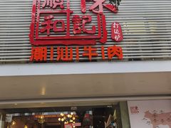 门面-陈记顺和潮汕牛肉火锅(韩江路店)