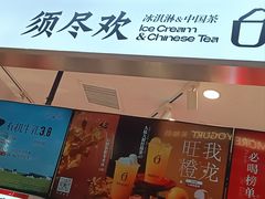 -须尽欢·冰淇淋&中国茶(翔殷路店)