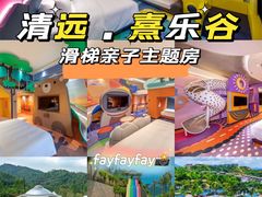 -清远熹乐谷温泉度假酒店