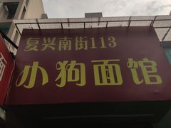门面-小狗面馆(复兴店)