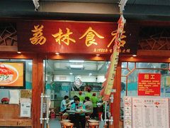 -荔林食店(西华路店)