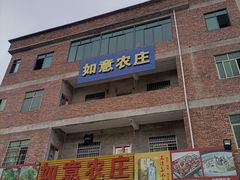 -如意农庄