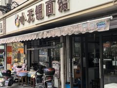 -小无锡面馆