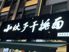 -梅溪·小伙子干挑面(安吉总店)