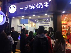 门面-一只酸奶牛(八一路店)