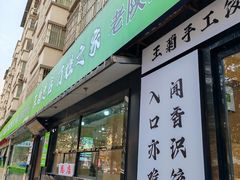 -王菊面馆(总店)