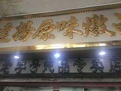 门面-達揚原味燉品(文明路店)