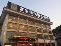 门面-富黎华海鲜大酒楼(正大广场店)