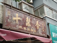门面-十梨香