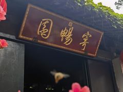 -惠山古镇·寄畅园