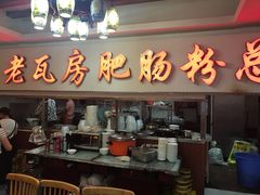 门面-青石桥老瓦房肥肠粉总店(青石桥总店)