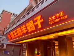 -蝎王府羊蝎子(北大地店)