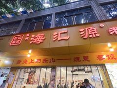 -海汇源老烧麦店(东大街总店)