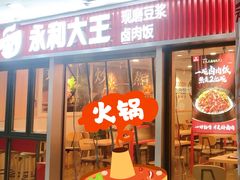 -永和大王(春日上新·解放东路店)