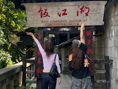 -饭江湖·江湖菜(湖广会馆店)