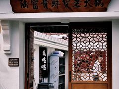 -陆富贵鲜货老火锅
