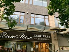 门面-沙漠玫瑰土耳其餐厅(神路街店)