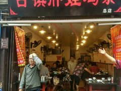 门面-胖娃古镇鸡杂(磁器口总店)