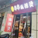 不知道吃什么的时候就吃麻辣烫吧