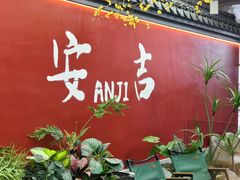 -食光慢宴·安吉土菜馆