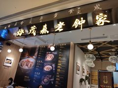 门面-协茂森老钟家(龙湖滨江天街店)