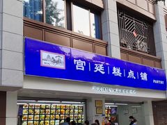 门面-宫廷糕点铺(人民中路店)