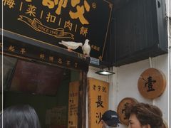 门面-邵福记梅菜扣肉饼(太平街口店)