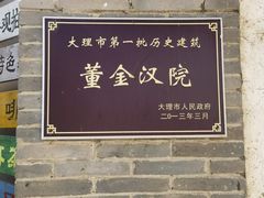 -喜洲翰林餐厅(董家百年老宅店)
