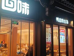-回味鸭血粉丝汤(夫子庙瞻园路店)