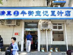 门面-穆民食品(牛街店)