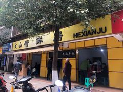门面-文山荷鲜居(翠湖店)