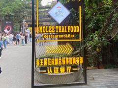 -Molee·泰府(东郊店)